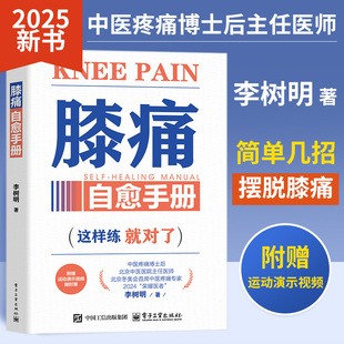 【2025新书】膝痛自愈手册 李树明 简单告别疼痛就几招 膝关节疼痛诊断**教程 缓解膝盖疼痛损伤预防保健养生书 电子工业出版社