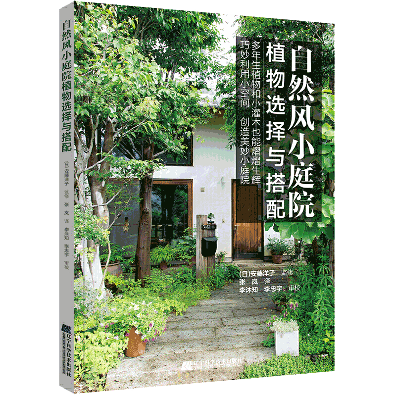 自然风小庭院 植物选择与搭配 庭院花卉植物绿化绿植盆栽造景设计 私家庭院室内花园别墅庭院设计素材书籍 案例施工