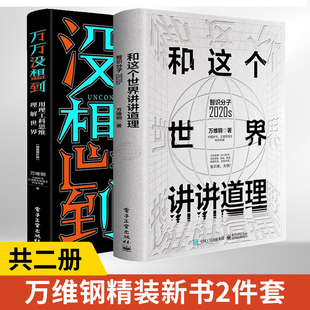 万万没想到 用理工科思维理解世界 精装增补版+和这个世界讲讲道理 智识分子2020s 全2册万维钢新作**好书榜获奖图书趣味逻辑学