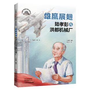 雄鹰展翅 陆孝彭与洪都机械厂 工业遗产背后的中国工程师丛书 岳丽媛“强-5之父”陆孝彭 中国首架超声速强击机强-5青少年科普书籍