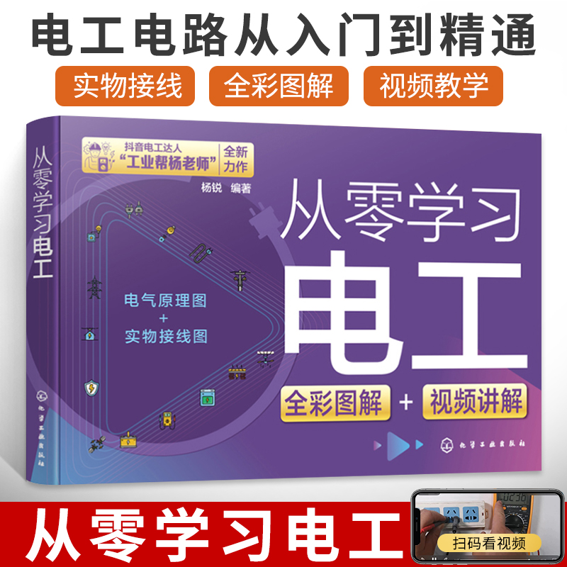 从零学习电工书籍自学基础教材实物接线大全零基础学电工彩图电工书入门到精通