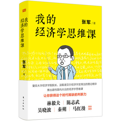 我的经济学思维课 张军著 复旦大学经济学院院长带来的通俗经济学讲义 学会独立思考并获得这个时代稀缺的判断力书籍 东方出版社