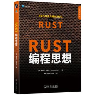 Rust编程思想 多尼斯马歇尔 唐刚 程序员书库 Rust中文社区 Rust程序设计 Rust指南 Rust编程技术书籍