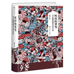 辉煌的裂变 卡尔维诺的艺术生存 残雪作品集残雪代表作残雪作品精选短篇小说精选集文集散文小说作家残雪诺贝尔文学奖热门诺奖提名