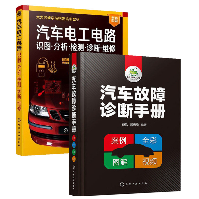 汽车电工电路识图分析检测诊断维修+汽车故障诊断手册 全两册  图解发动机底盘传感器检测维修教学常见维修书自学结构原理基础教材