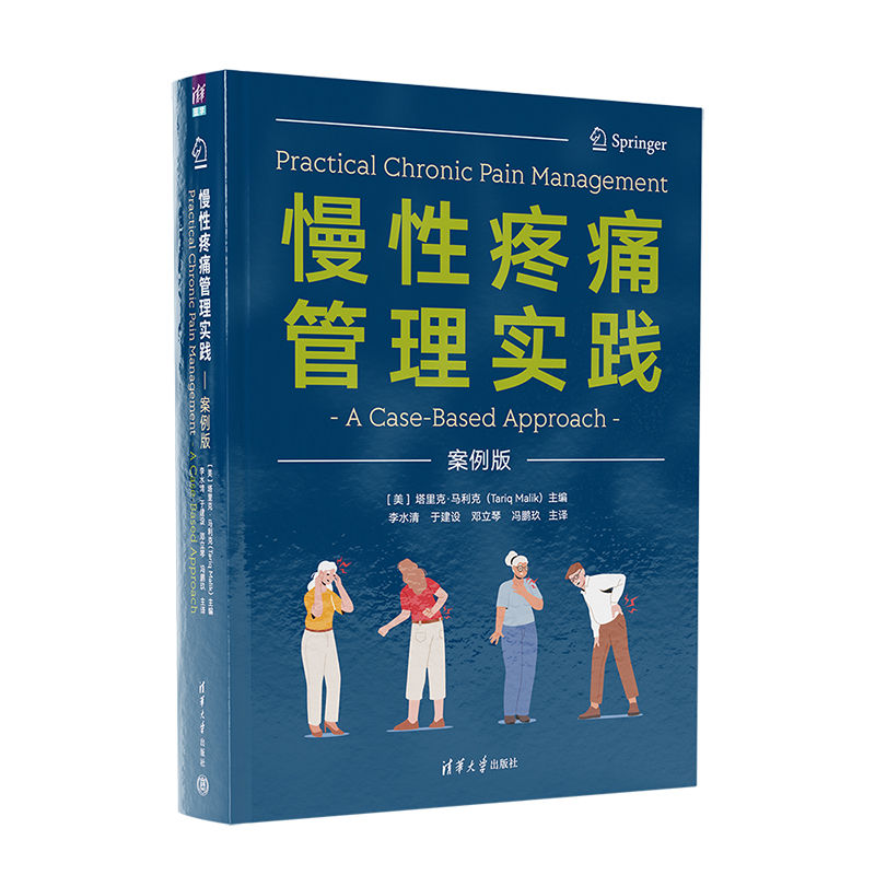 慢性疼痛管理实践案例版塔里克马利克李水清临床常见慢性疼痛疾病诊治**教程骨科疼痛科教材书清华大学出版社
