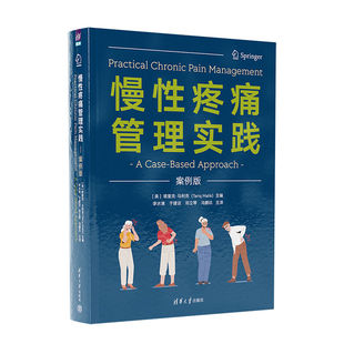 慢性疼痛管理实践 案例版 塔里克马利克 李水清 临床常见慢性疼痛疾病诊治**教程 骨科疼痛科教材书 清华大学出版社