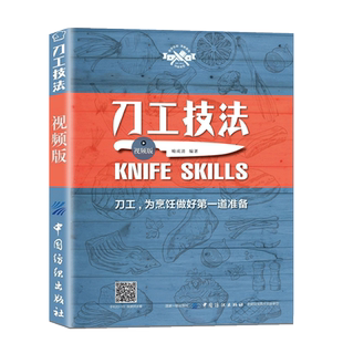 刀工技法视频版 基础刀工入门刀工与刀法书籍初学者入门刀工烹饪书刀工教程 烹饪从业人员培训教材厨师入门基础知识刀工教程图解书