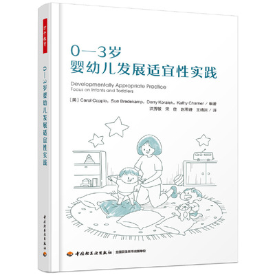 0-3岁婴幼儿发展适宜性实践 家长应该知道的婴幼儿照护学习早期教育知识 教科学教养教学方法及理论育儿 父母读物儿童发展心理学书