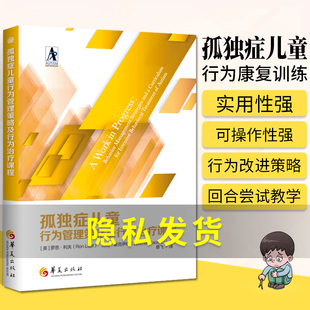 训练和早期特殊教育书籍 自闭症儿童 训练社交游戏训练语言智力情绪沟通障碍指南 课程 孤独症儿童行为管理策略及行为