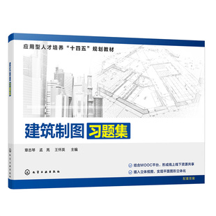 建筑制图习题集 章志琴 制图基本知识 建筑制图应用书籍 制图识图练习书籍 建筑识图 高职院校普通应用型本科土建类各专业应用教材