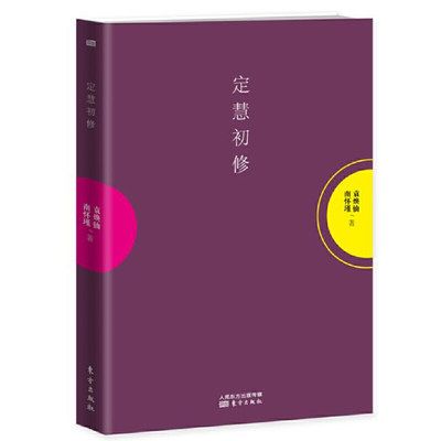 定慧初修平装 南怀瑾先生讲解佛法之无漏三学戒 定 慧 以过来人的经验和智慧为学佛者提供入门方便国学经典传统文化读本东方出版社