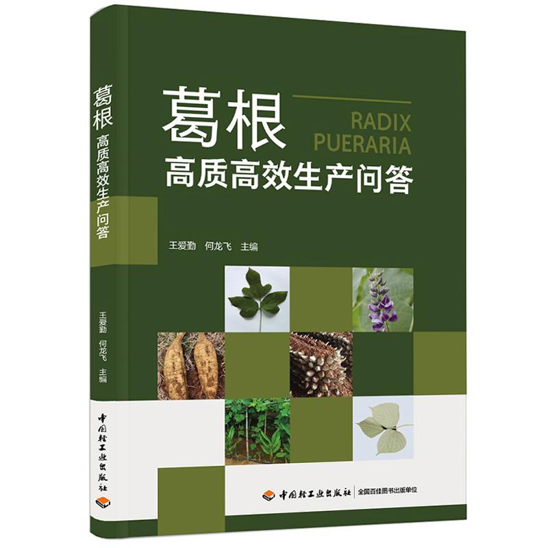 葛根高质高效生产问答 王爱勤何龙飞著 葛根野葛葛根种植葛根生产葛生产栽培生产农业农业农艺农业技术农业生产作物栽培栽培