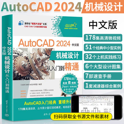 AutoCAD 2024中文版机械设计从入门到精通 CAD教程书籍 机械建筑工程制图室内设计零基础自学机械制图书教材教程 清华大学出版社