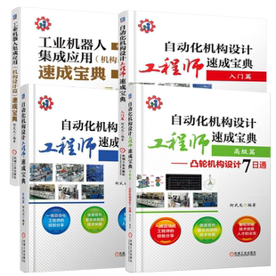 套装 自动化机构设计工程师速成宝典 柯武龙 共4册 入门 实战 高级篇凸轮机构设计7日通 工业机器人集成应用 非标自动化