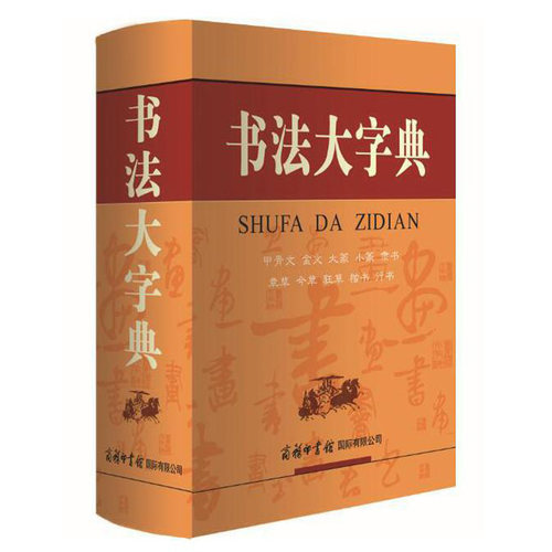 书法大字典 甲骨文金文大篆小篆隶书章草今草狂草楷书行书 32000余个经典书例 汉字书法大全书法爱好者汉字书法练习工具书