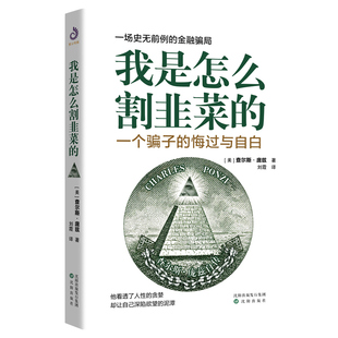 ：一个骗子 我是怎么割韭菜 沈阳出版 庞氏骗局 秘密 反骗之书经商金融理财投资社会心理学书籍 悔过与自白 金融骗局投资者 社