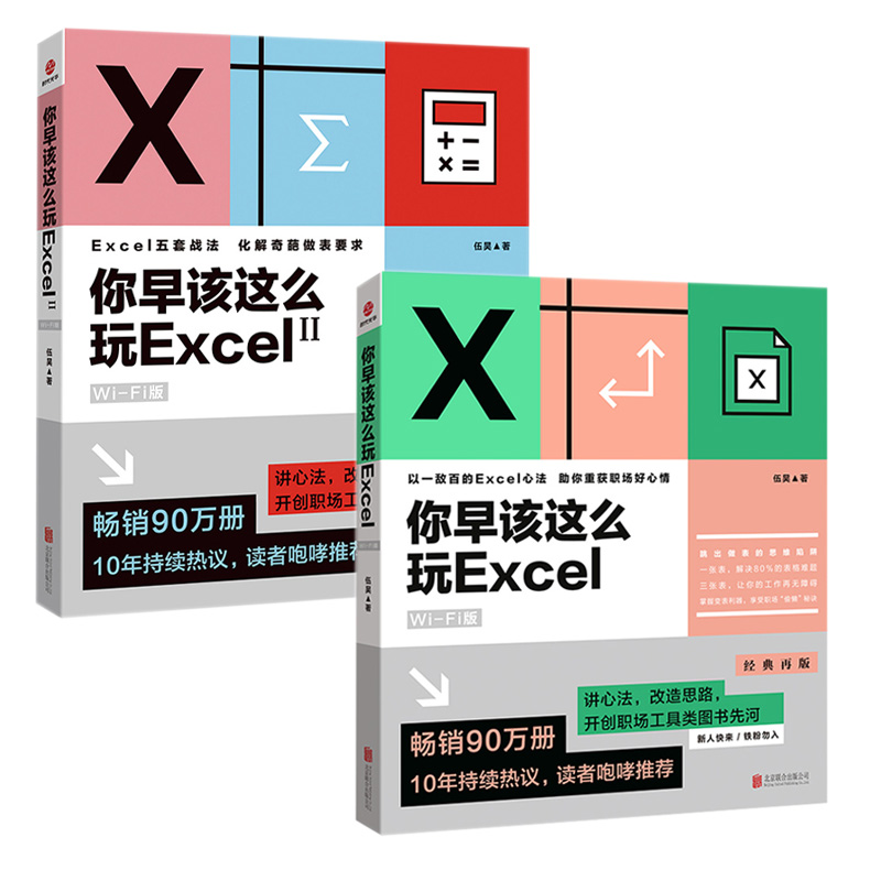 2册你早该这么玩Excel WiFi版+你早该这么玩Excel2 WiFi版伍昊著excel教程数据处理分析办公软件入门到精通软件教程函数公式书籍-封面