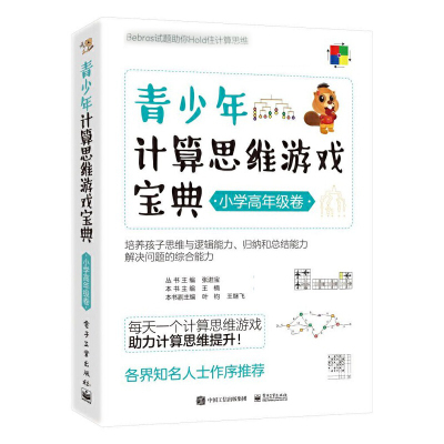 青少年计算思维游戏宝典 小学高年级卷 国际计算思维挑战赛试题分类 关键词 题目 答案解析及计算思维相关知识书籍 电子工业出版社