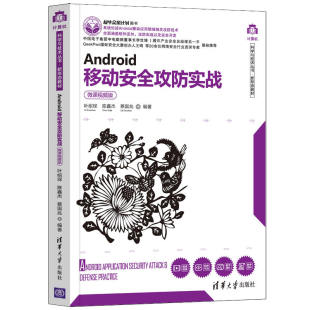 Android移动安全攻防实战（微课视频版）叶绍琛Android移动开发书籍Android逆向分析 反编译 逆向工程Frida程序编写与运行清华大学