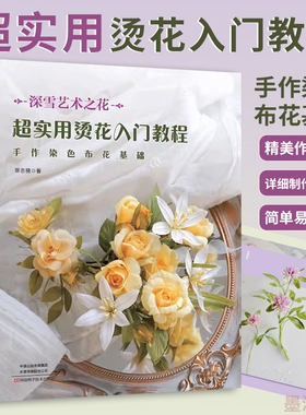 超实用烫花入门教程 手作染色布花基础 烫花捧花胸针布艺书籍手工制作大全书零基础入门手工艺书手作diy自制手作手工饰品细工花