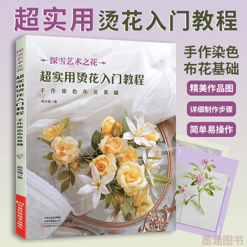 超实用烫花入门教程 手作染色布花基础 烫花捧花胸针布艺书籍手工制作大全书零基础入门手工艺书手作diy自制手作手工饰品细工花