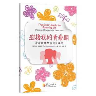 迎接我的青春期 发育障碍女孩成长手册 美特丽库温霍芬著亲子家教培育女孩特殊教育儿童书籍 亲子教育家庭教育育儿书籍