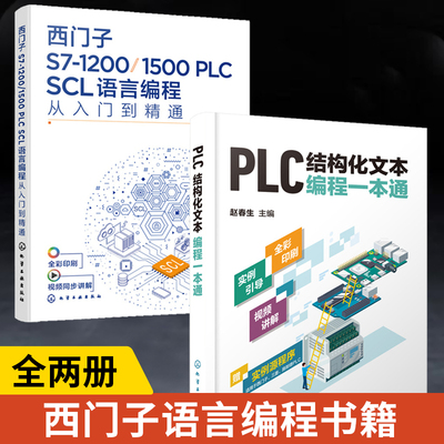 【全2册】西门子S7-1200/1500 PLC SCL语言编程从入门到精通+PLC结构化文本编程一本通 西门子plc SCL语言编程教程书籍