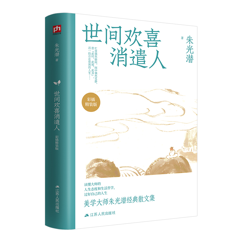 世间欢喜消遣人彩插精装版朱光潜著**近代随笔文学经典散文名家经典美文精选全民经典朗读范本散文集江苏人民出版社