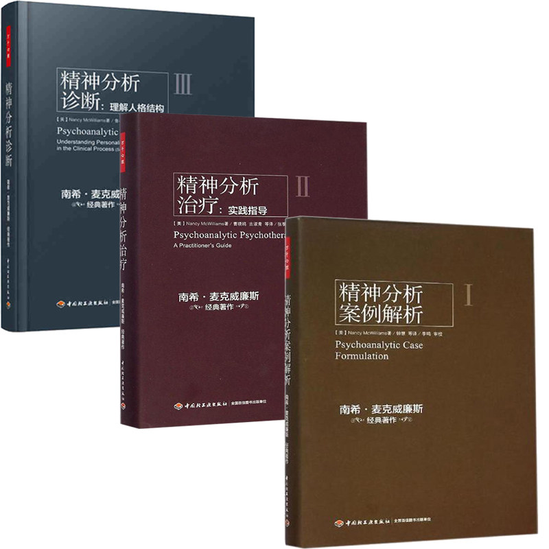 全3册 南希三部曲 精神分析案例解析+精神分析诊断理解人格结构+精神分析**实践指导 弗洛伊德心理学书籍入门心理咨询 万千心理
