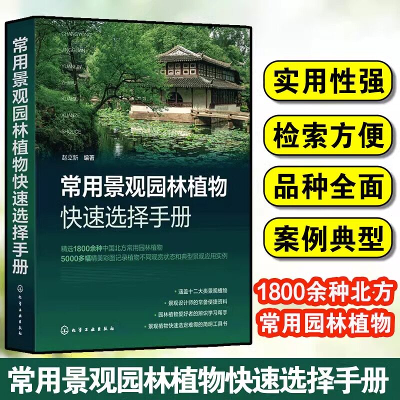 常用景观园林植物快速选择手册 赵立新 常绿乔木常绿灌木落叶乔木落叶灌木藤本植物沙生植物 景观设计人员园林绿化工作者参考