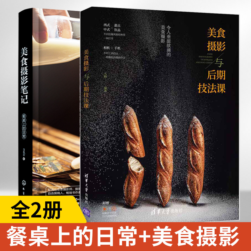 美食摄影笔记：餐桌上的日常+美食摄影与后期技法课 全2册 短视频剪辑摄影书籍入门教程中华料理法式甜品日式和食美食快餐美食