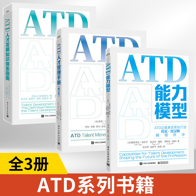 【全3册】ATD能力模型+ATD人才发展知识体系指南+ATD人才管理手册（修订本） ATD模型领域和能力企业大学校长内训师培训师人才发展