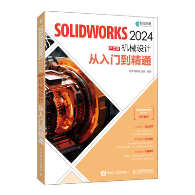 solidworks自学教程书籍solidworks2024中文版机械设计从入门到精通cad建模机械设计三维制图软件模型建模钣金sw书籍
