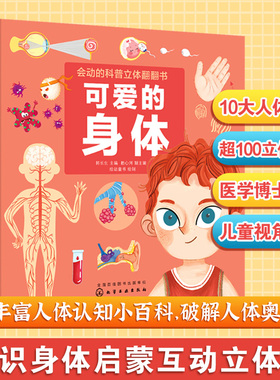 可爱的身体 会动的科普立体翻翻书 我们的身体0-3-6岁儿童科普启蒙书籍自我保护绘本幼儿园身体人体百科认知早教启蒙3d立体翻翻书