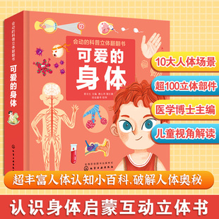 可爱的身体 会动的科普立体翻翻书 我们的身体0-3-6岁儿童科普启蒙书籍自我保护绘本幼儿园身体人体百科认知早教启蒙3d立体翻翻书
