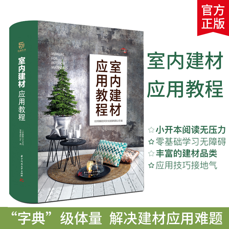 室内建材应用教程理想宅装修建材大全书籍室内设计书籍入门自学装饰装修风格书籍室内装潢材料书籍大全室内装修设计效果图册-封面