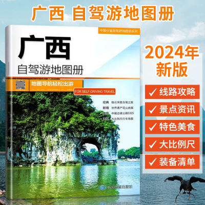 2024年新版广西自驾游地图册中国分省自驾游地图册系列交通旅游景点旅行地图自驾攻略全国地图集景点介绍书各省骑行线路图高铁图册