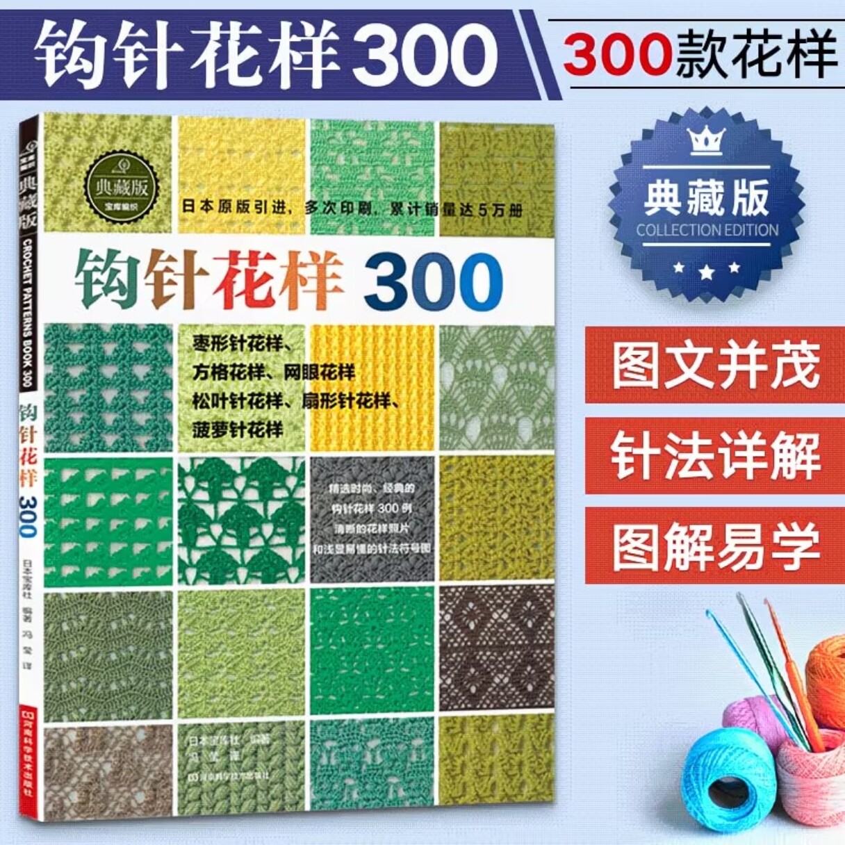 钩针花样300 钩针编织教程 织毛衣教程零基础学做衣服的书 日本成人儿童编织大全毛衣花样图手作图案图解毛线手工毛线球打毛衣书籍