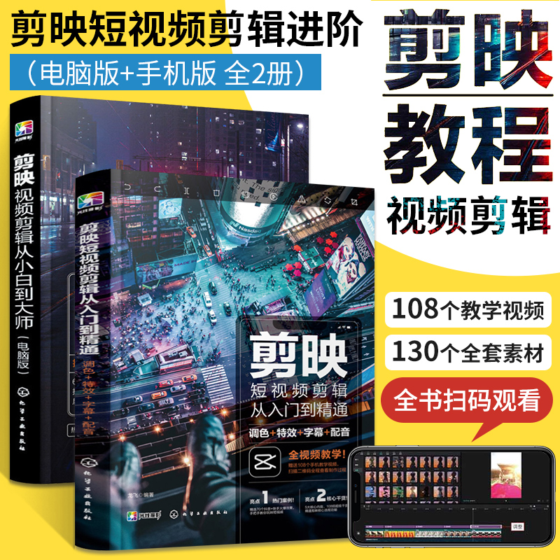 剪映教程 剪映视频剪辑从小白到大师 电脑版+从入门到精通 手机版 调色字幕配音转场 全2册 视频拍摄剪辑运营摄影音频应用书籍