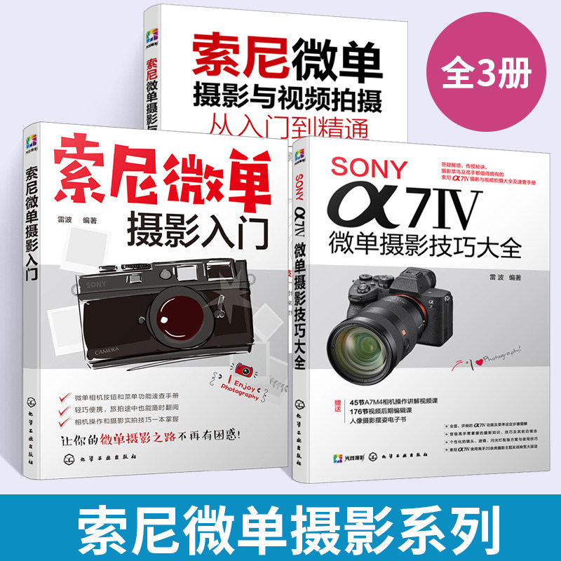 【全3册】SONY α7Ⅳ微单摄影技巧大全+索尼微单摄影入门+索尼微单摄影与视频拍摄从入门到精通 赠相机讲解视频课SONY微单摄影技巧