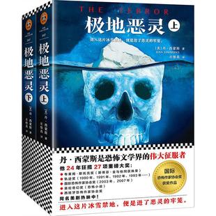 极地恶灵 全两册 丹西蒙斯著 进入这片冰雪禁地 便是进了恶灵的牢笼 科幻恐怖小说推理书籍
