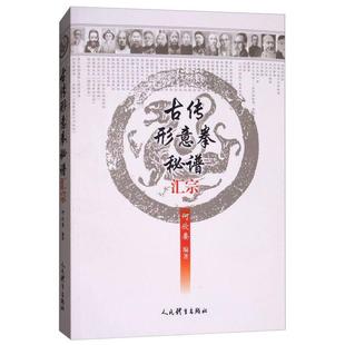 古传形意拳秘谱汇宗 武术书籍 武当武功少林秘籍真书擒拿格斗拳谱功夫气功内功心法书体育运动健身锻炼体能力量训练健身书教练教材