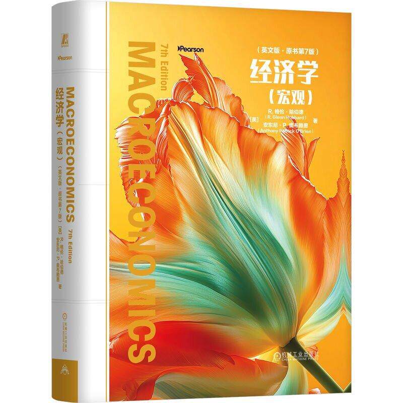 经济学宏观 英文版原书第7版 R格伦哈伯德著 强调经济学原理在当前经济事件中的应用培养读者的经济学直觉和理解力