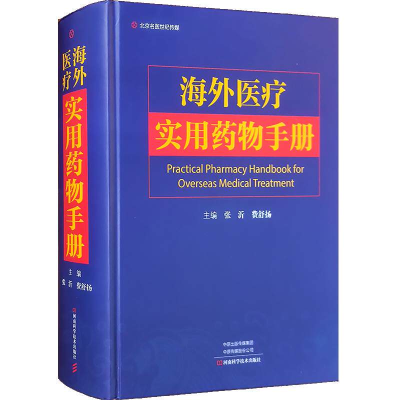 精装 海外医疗实用药物手册 张沂 常用中成药临床使用临床用药 常用计算公式处方用药缩略语药品分类