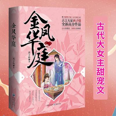 《金凤华庭》 西子情 作品 潇湘书院古言大家高分作品古装小说书籍 纨绔世子妃秒偶天成同类型作品甜宠文书籍 古言书籍 重庆出版社