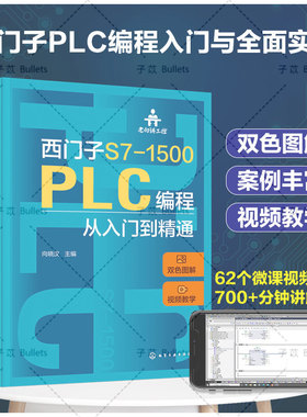 老向讲工控 西门子S7-1500 PLC编程从入门到精通 向晓汉 视频教学 PLC故障诊断技术 西门子 PLC SCL和GRAPH编程 PLC技术人员参考
