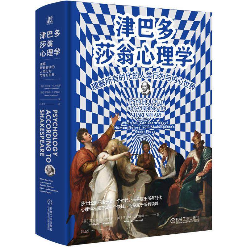 津巴多莎翁心理学理解所有时代的人类行为与内心世界 菲利普G津巴多著 以莎士比亚戏剧为镜映射出现代心理学的核心议题 心理学书,书籍/杂志/报纸,心理学,淘宝优惠券,粉丝福利购,淘宝优惠卷