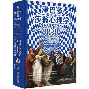 津巴多莎翁心理学理解所有时代的人类行为与内心世界 菲利普G津巴多著 以莎士比亚戏剧为镜映射出现代心理学的核心议题 心理学书
