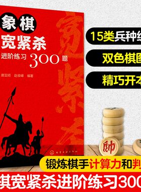 象棋宽紧进阶练习300书籍中国